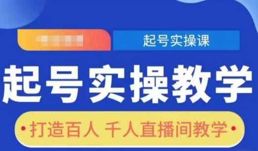 起号实操教学，打造百人千人直播间教学-慕云辰风博客