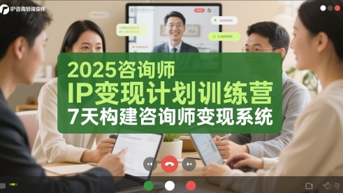 2025咨询师IP变现计划训练营，7天构建咨询师变现系统-辰风资源站