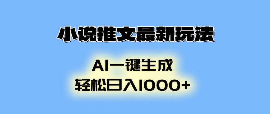 （13857期）小说推文最新玩法，AI生成动画，轻松日入1000+-慕云辰风博客