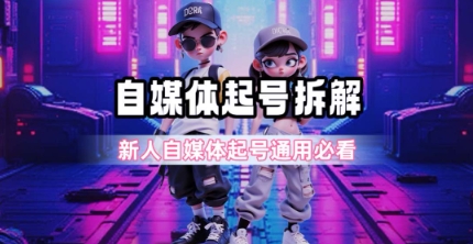 一天5张？自媒体起号完整拆解_新人自媒体起号必看【超详细攻略】-辰风资源站