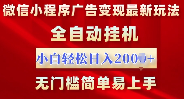 微信小程序，广告变现最新玩法，全自动挂机，小白也能轻松日入多张-慕云辰风博客