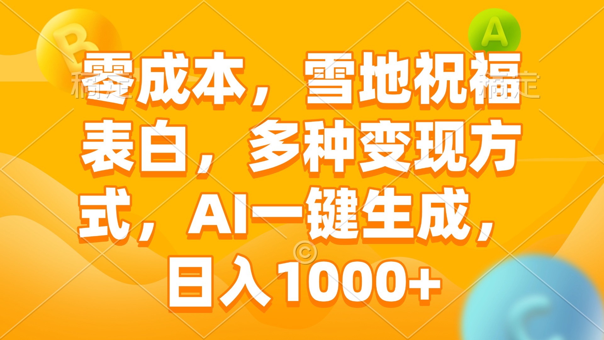 （13772期）零成本，雪地祝福表白，多种变现方式，AI一键生成，日入1000+-慕云辰风博客