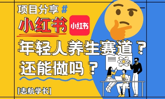 小红书年轻人养生赛道？真的还能做吗？详细讲解！-辰风资源站
