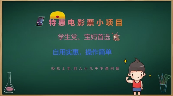 特惠电影票小项目，学生党、宝妈首选，轻松上手，月入小几千不是问题，自用实惠，操作简单-慕云辰风博客