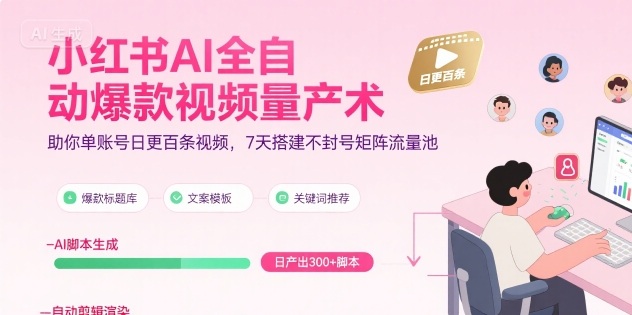 小红书AI全自动爆款视频量产术，助你单账号日更百条视频，7天搭建不封号矩阵流量池-辰风资源站
