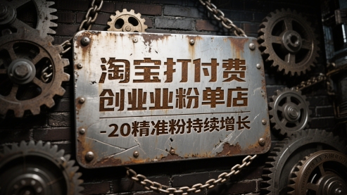 淘宝打付费创业粉单店每天稳定10-20精准粉持续增长【揭秘】-辰风资源站