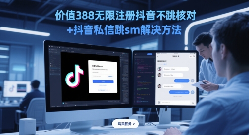 价值388无限注册抖音不跳核对+抖音私信跳sm解决方法，5月最新抖音跳核对技术-辰风资源站