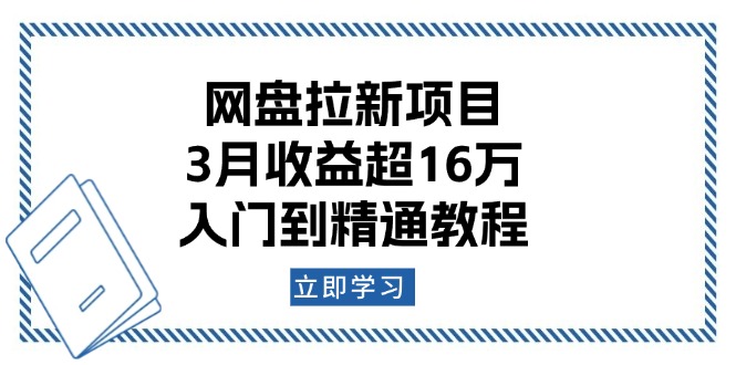 （13994期）网盘拉新项目：3月收益超16万，入门到精通教程-慕云辰风博客