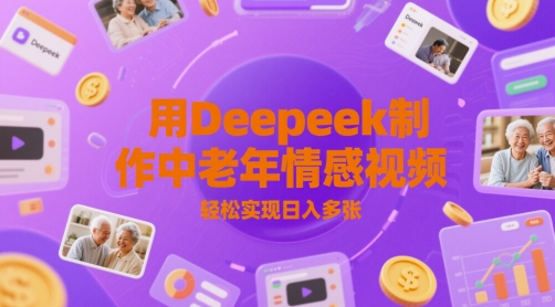 用Deepeek制作中老人年情感视频，轻松实现日入多张-辰风资源站