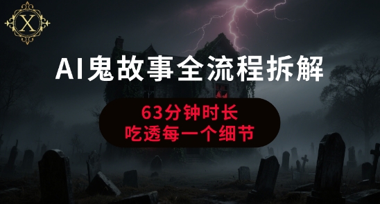 AI鬼故事从0到1全流程拆解，非常详细，全是干货-辰风资源站