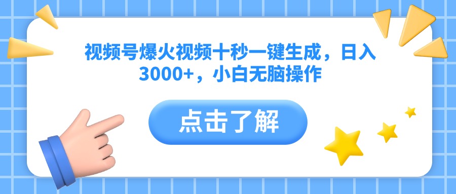 （14507期）视频号爆火视频十秒一键生成，日入3000+，小白无脑操作-慕云辰风博客