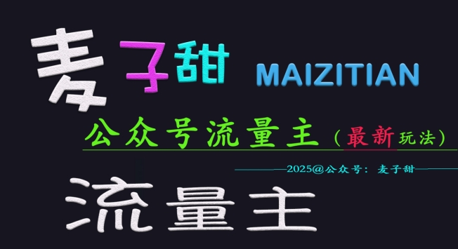 麦子甜2025公众号流量主全网最新玩法核心，手把手教学，成熟稳定，收益有保障-慕云辰风博客