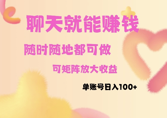 聊天赚钱，随时随地可做，矩阵放大收益，单账号日入100+-慕云辰风博客