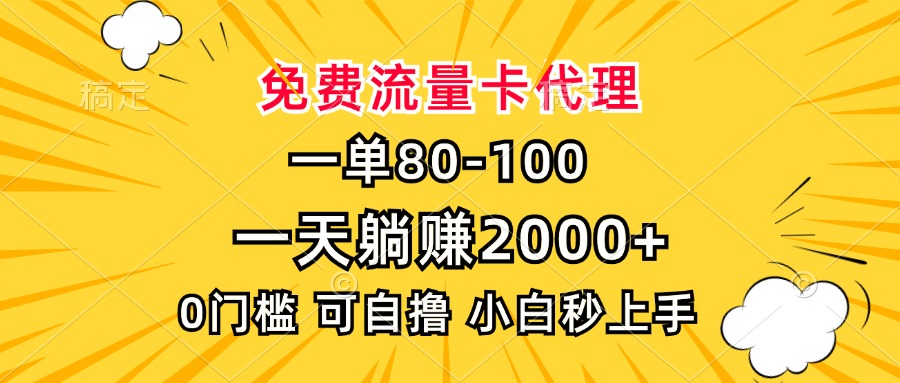 （13551期）一单80，免费流量卡代理，一天躺赚2000+，0门槛，小白也能轻松上手-慕云辰风博客