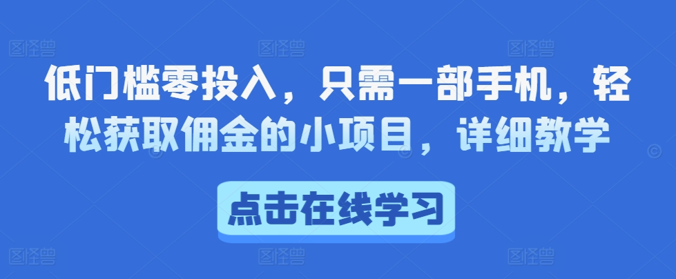 低门槛零投入，只需一部手机，轻松获取佣金的小项目，详细教学-慕云辰风博客