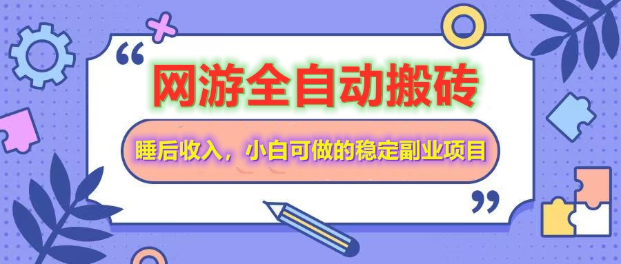 （14562期）网游全自动打金搬砖，睡后收入，操作简单小白可做的长期副业项目-慕云辰风博客