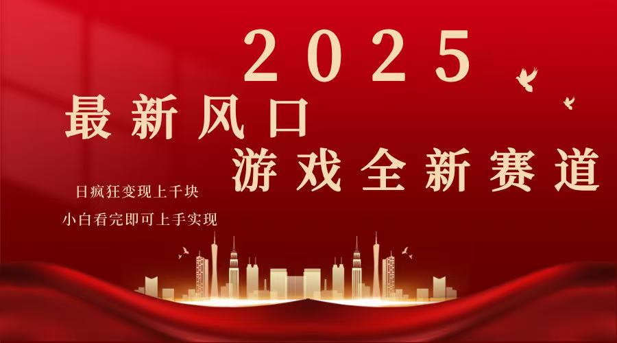 （14353期）2025游戏广告暴力玩法，小白看完即可上手-慕云辰风博客