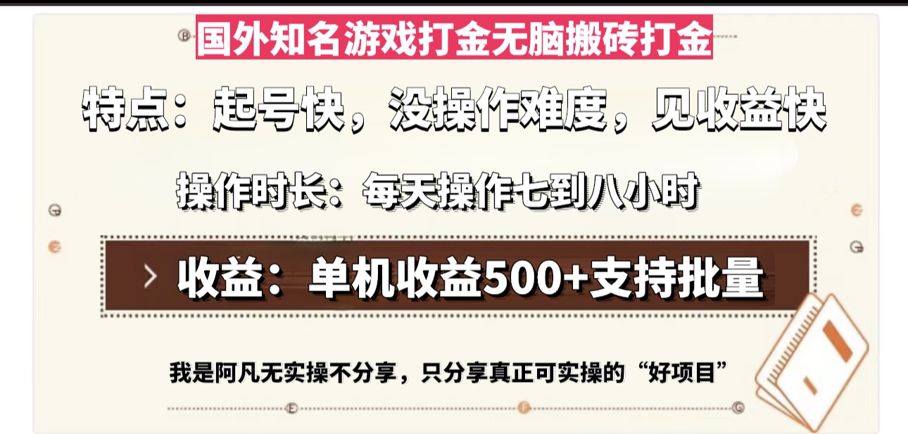 （13307期）国外知名游戏打金无脑搬砖单机收益500，每天操作七到八个小时-慕云辰风博客