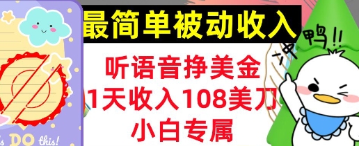 听语音挣美金，小白专属，1天收入108刀，0门槛，最简单的被动收入-慕云辰风博客