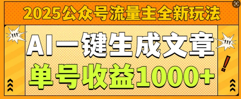 2025公众号流量主全新玩法，AI一键生成文章，单号收益1k-慕云辰风博客