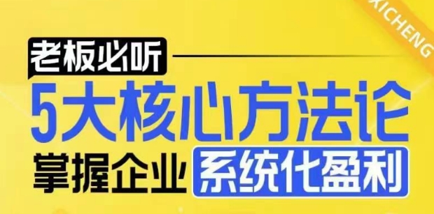 【老板必听】5大核心方法论，掌握企业系统化盈利密码-慕云辰风博客