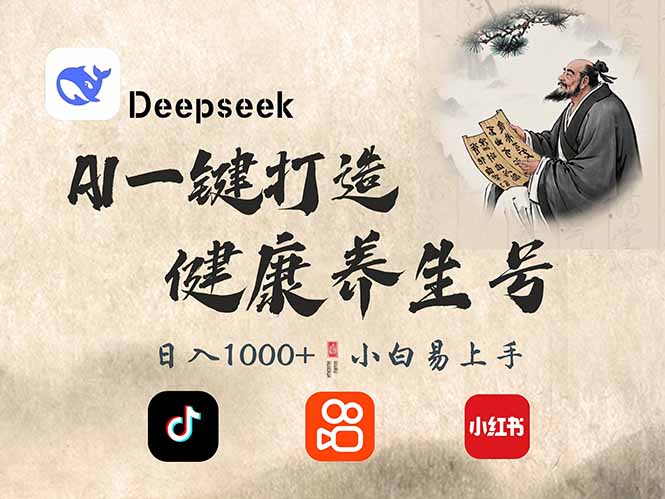 （14520期）DeepSeek做养生号，一条作品涨粉2万+，轻松日入300+-辰风资源站