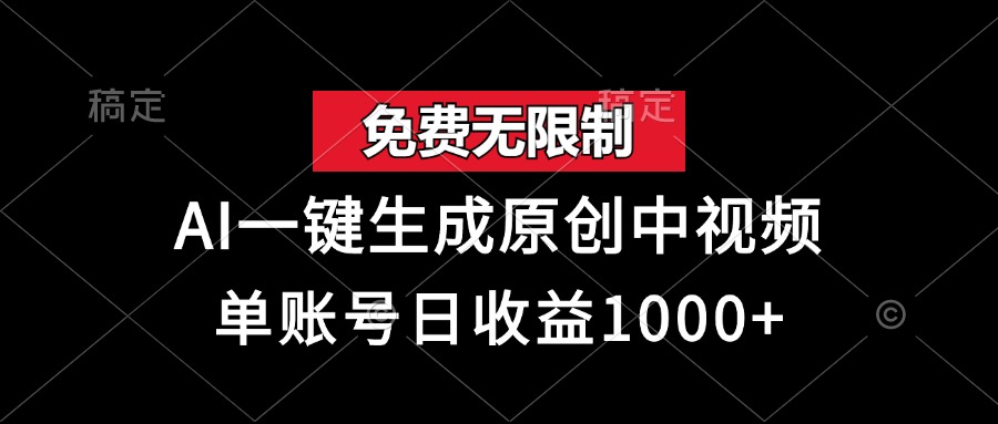 （13198期）免费无限制，AI一键生成原创中视频，单账号日收益1000+-慕云辰风博客