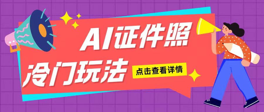 AI证件照玩法单日可入200+无脑操作适合新手小白(揭秘)-慕云辰风博客