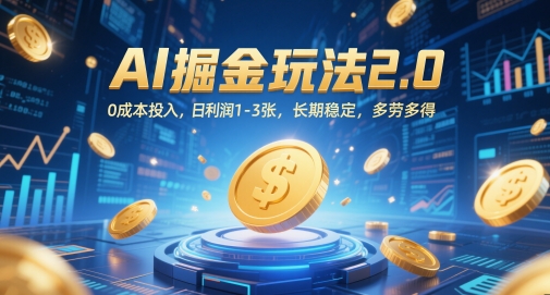 AI掘金玩法2.0，0成本投入，日利润1-3张，长期稳定，多劳多得-辰风资源站