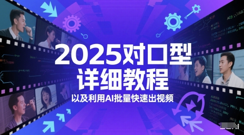 2025对口型详细教程以及利用AI批量快速出视频-辰风资源站