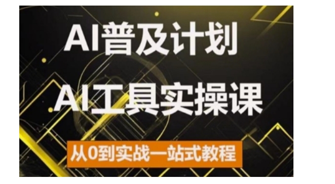 AI普及计划，2024AI工具实操课，从0到实战一站式教程-慕云辰风博客