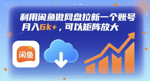 利用闲鱼做网盘拉新一个账号，月入6k+，可以矩阵放大-辰风资源站