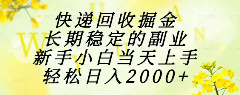 （15058期）快递回收掘金，长期稳定的副业，新手小白当天上手，轻松日入2000+-辰风资源站