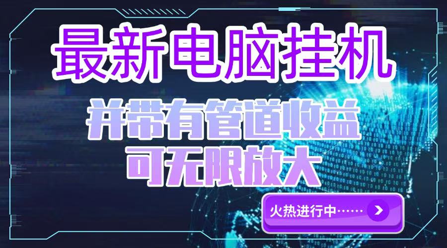 （15036期）电脑挂机单机每天收益300—500+ 并带有团队管道收益 可无限放大-辰风资源站