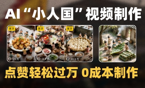 爆款1000W+微缩景观迷你小人国AI视频0成本制作全流程教学-辰风资源站