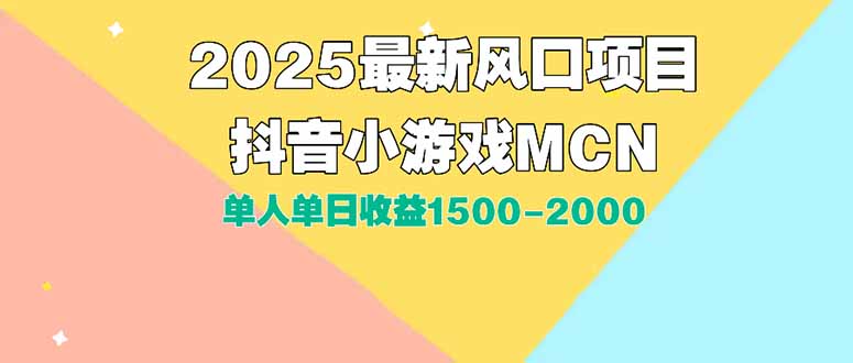 （15393期）DY小游戏MCN广告2025最新打法单人单日收益1500-2000背靠大平台新手小白…-辰风资源站