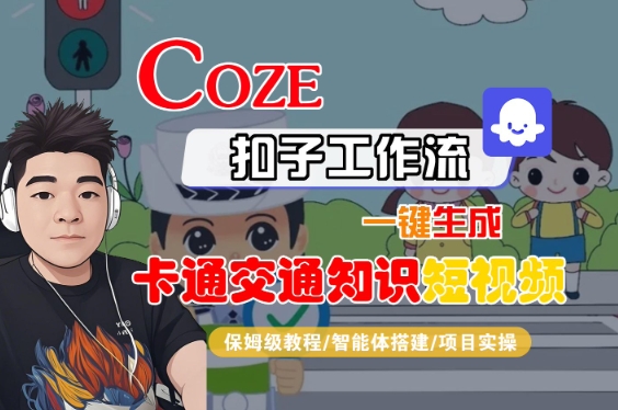 COZE扣子工作流一键生成卡通交通知识短视频，保姆级教程-智能体搭建-项目实操-辰风资源站