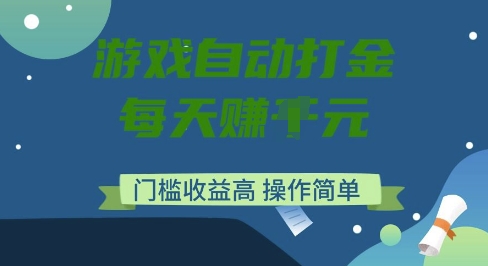 游戏自动打金搬砖项目，每天收益多张，门槛低收益高，操作简单【揭秘】-慕云辰风博客