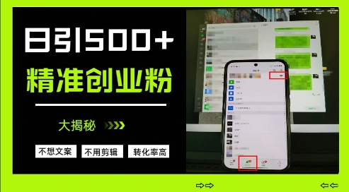 不需要我们去想文案，也不需要我们去剪辑视频，日引500+精准创业粉，方法大揭秘-辰风资源站