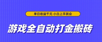 游戏全自动打金搬砖，无需手动操作，单日收益上千，小白上手就会【揭秘】-辰风资源站