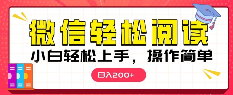 微信阅读项目，小白轻松上手，随时随地操作-慕云辰风博客