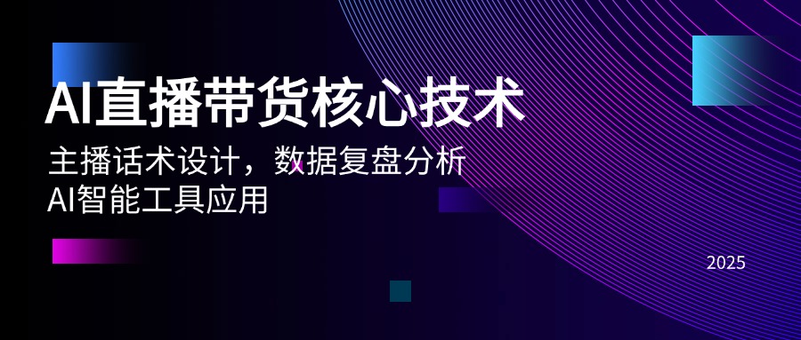 （14889期）AI直播带货核心技术，主播话术设计，数据复盘分析，AI智能工具应用-辰风资源站