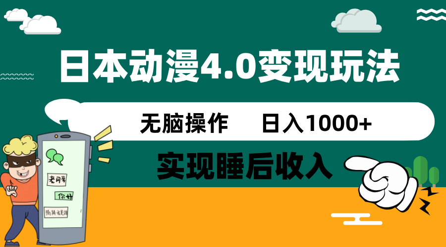 （14452期）日本动漫4.0火爆玩法，零成本，实现睡后收入，无脑操作，日入1000+-慕云辰风博客