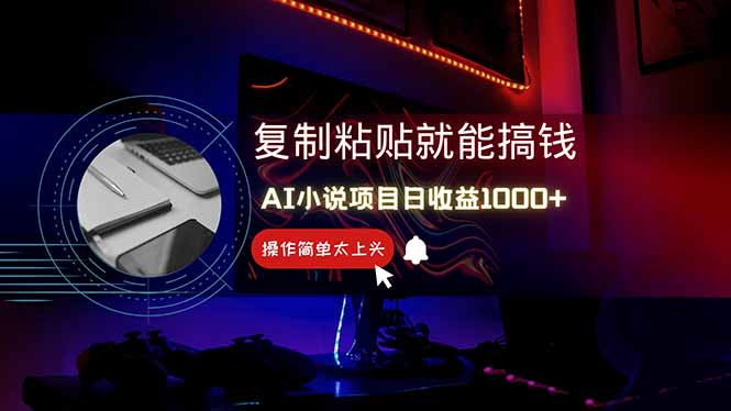 （14671期）AI写小说日赚1000+，0基础也能操作，副业新手闭眼跟做！-辰风资源站