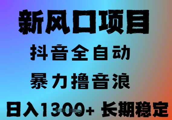 最新风口抖音无人直播撸音浪，全自动运行，小白可玩，长期稳定，日入1.3k，可批量收益翻倍【揭秘】-辰风资源站