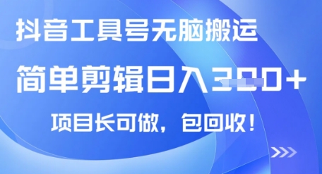 抖音工具号无脑搬运玩法，小白轻松可日入3张+包回收，长期可做-慕云辰风博客