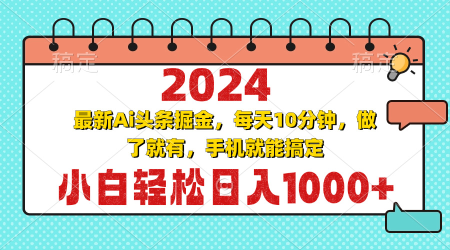 （13316期）2024最新Ai头条掘金 每天10分钟，小白轻松日入1000+-慕云辰风博客