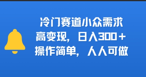 冷门赛道小众需求，高变现，日入3张+，操作简单，人人可做-辰风资源站
