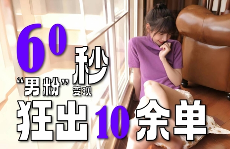 2～3分钟制作1个作品，60秒狂出10余单，这次更新的“男粉”变现玩法超暴利、超耐造、超轻松-辰风资源站