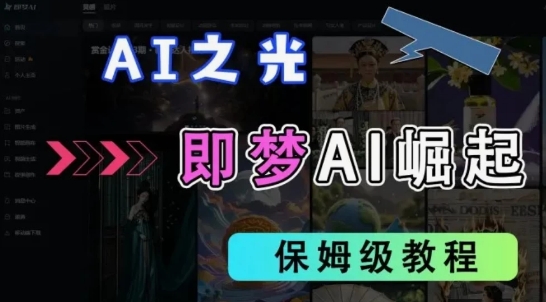 2025抖音新项目，即梦AI拉新，独家挂载官方渠道，十几分钟一条原创作品，全职干单日收益几张-辰风资源站